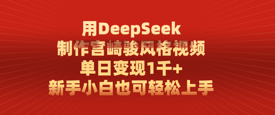 用DeepSeek制作宫崎骏风格视频, 单日变现1千+,新手小白也可轻松上手时点搞钱-网创项目资源站-副业项目-创业项目-搞钱项目时点搞钱