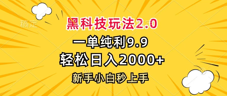 黑科技玩法2.0，一单9.9，轻松日入2000+，新手小白秒上手时点搞钱-网创项目资源站-副业项目-创业项目-搞钱项目时点搞钱