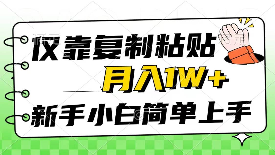 仅靠复制粘贴，被动收益，轻松月入1w+，新手小白秒上手，互联网风口项目时点搞钱-网创项目资源站-副业项目-创业项目-搞钱项目时点搞钱