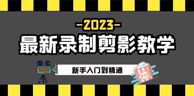 2023最新录制剪影教学课程：新手入门到精通，做短视频运营必看时点搞钱-网创项目资源站-副业项目-创业项目-搞钱项目时点搞钱
