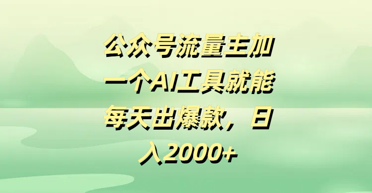 公众号流量主加一个AI工具就能每天出爆款,日入2000+时点搞钱-网创项目资源站-副业项目-创业项目-搞钱项目时点搞钱
