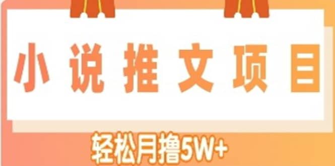 小说推文副业项目，另类进阶玩法时点搞钱-网创项目资源站-副业项目-创业项目-搞钱项目时点搞钱