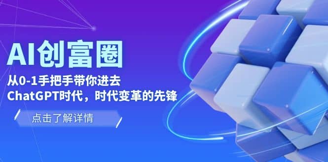 AI·创富圈，从0-1手把手带你进去ChatGPT时代，时代变革的先锋时点搞钱-网创项目资源站-副业项目-创业项目-搞钱项目时点搞钱