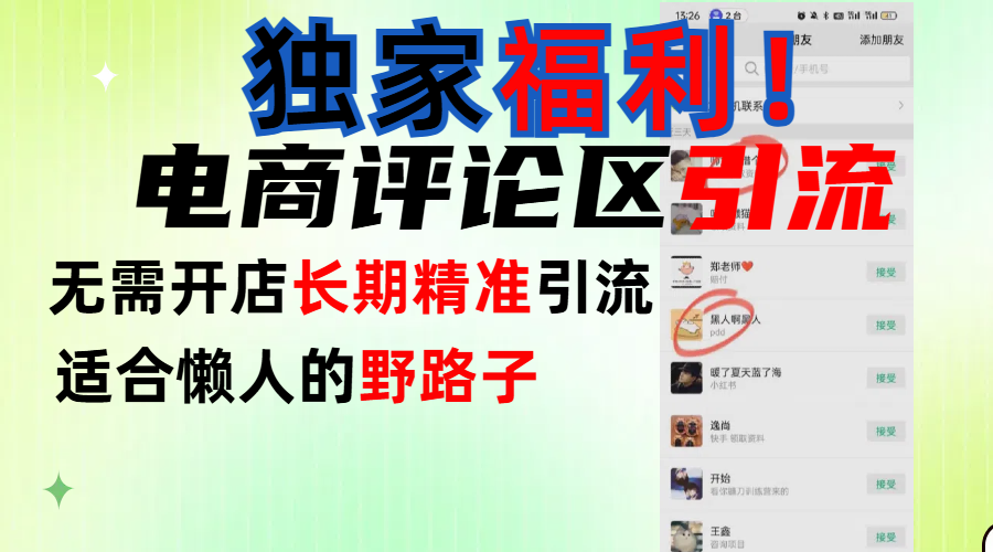 简单有效长期引流，电商评论引流法，无需开店长期精准引流，适合懒人干就完了！时点搞钱-网创项目资源站-副业项目-创业项目-搞钱项目时点搞钱