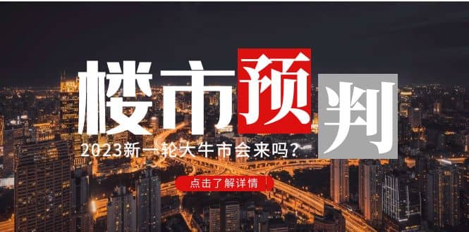 某公众号付费文章《2023楼市预判：新一轮大牛市会来吗？》时点搞钱-网创项目资源站-副业项目-创业项目-搞钱项目时点搞钱