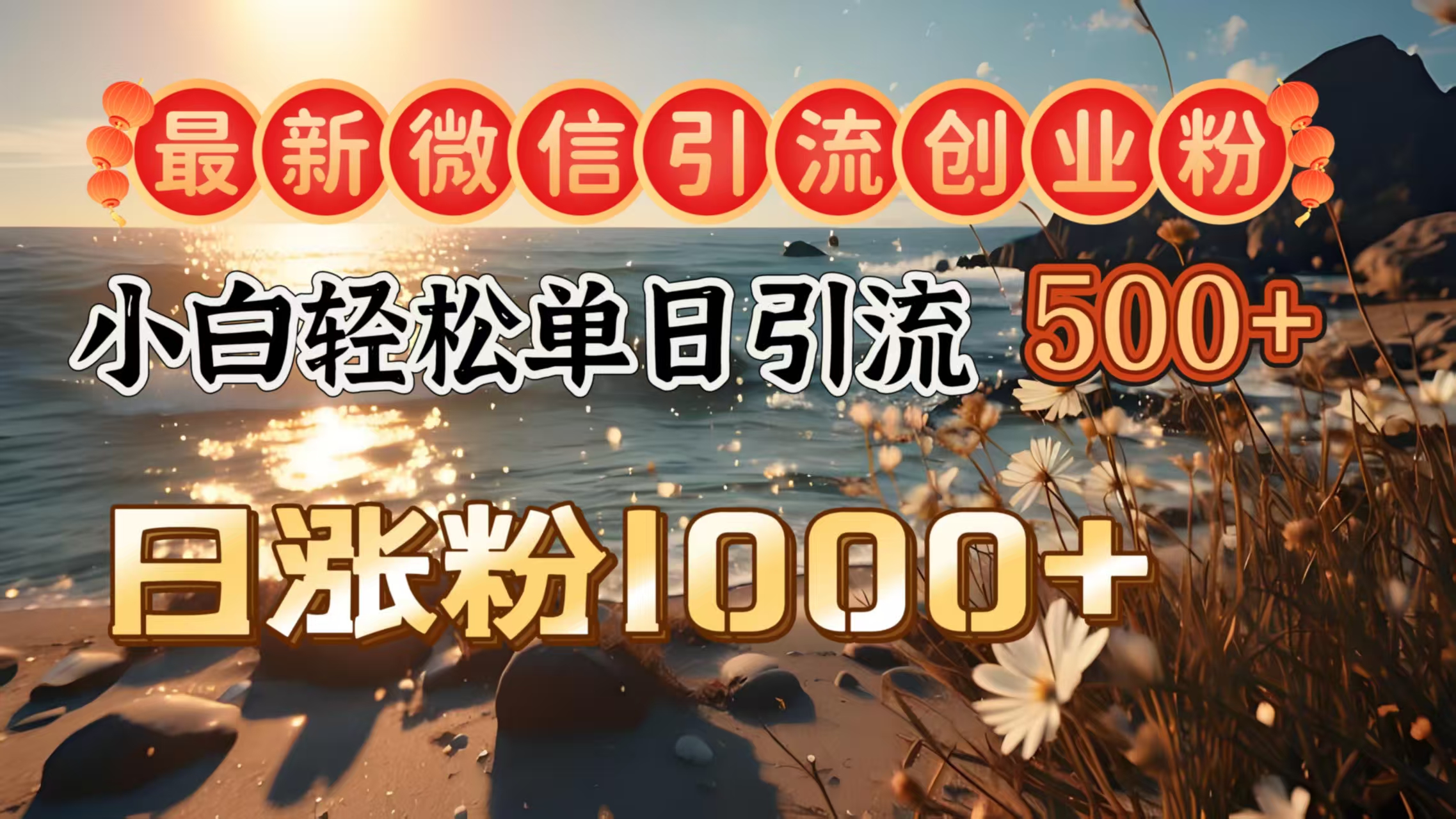 最新微信引流创业粉  ，小白单日轻松引流500＋，日涨粉1000＋时点搞钱-网创项目资源站-副业项目-创业项目-搞钱项目时点搞钱