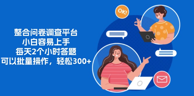 整合问卷调查平台，小白容易上手，每天2个小时答题，可以批量操作，轻松300+时点搞钱-网创项目资源站-副业项目-创业项目-搞钱项目时点搞钱