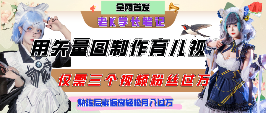 用矢量图制作育儿知识,条条爆款,每条点赞破万,实操仅需10分钟,熟练后卖橱窗育儿资料轻松过万时点搞钱-网创项目资源站-副业项目-创业项目-搞钱项目时点搞钱