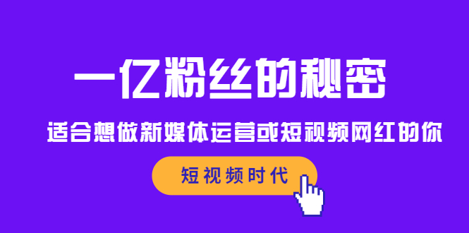 一亿粉丝的秘密，适合想做新媒体运营或短视频网红的你时点搞钱-网创项目资源站-副业项目-创业项目-搞钱项目时点搞钱
