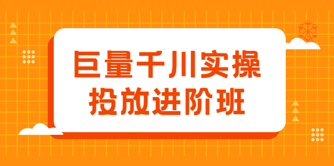 巨量千川实操投放进阶班，投放策略、方案，复盘模型和数据异常全套解决方法时点搞钱-网创项目资源站-副业项目-创业项目-搞钱项目时点搞钱