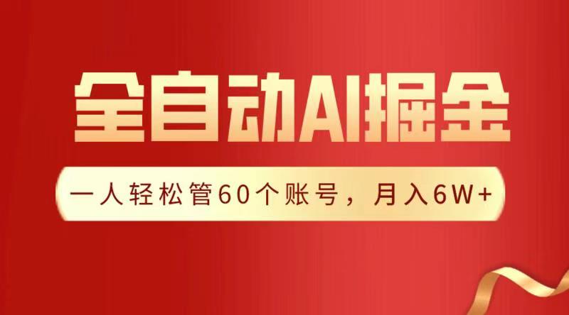 全自动AI掘金，月入6W＋时点搞钱-网创项目资源站-副业项目-创业项目-搞钱项目时点搞钱