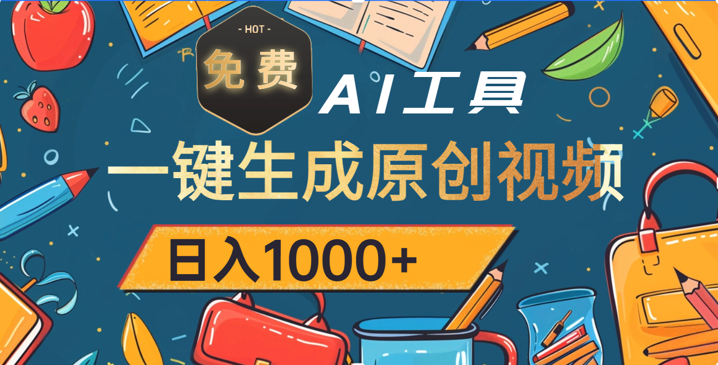 超强大的免费AI工具,一键生成原创视频,日入1000+时点搞钱-网创项目资源站-副业项目-创业项目-搞钱项目时点搞钱
