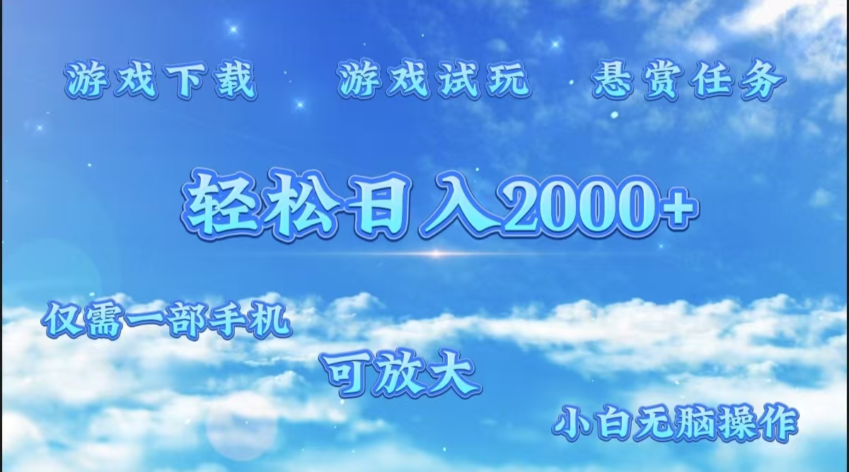 游戏试玩.最强零撸聚合赚钱平台（独家资源），一部手机让你月入过万！时点搞钱-网创项目资源站-副业项目-创业项目-搞钱项目时点搞钱