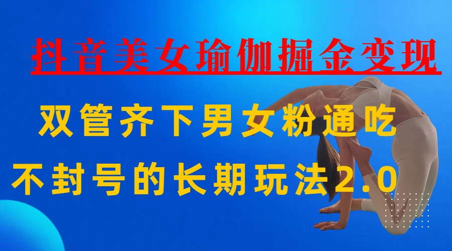 AI全自动做美女瑜伽视频，一条作品点赞10w+，3分钟一个视频，条条上热门，单月收益3万+时点搞钱-网创项目资源站-副业项目-创业项目-搞钱项目时点搞钱
