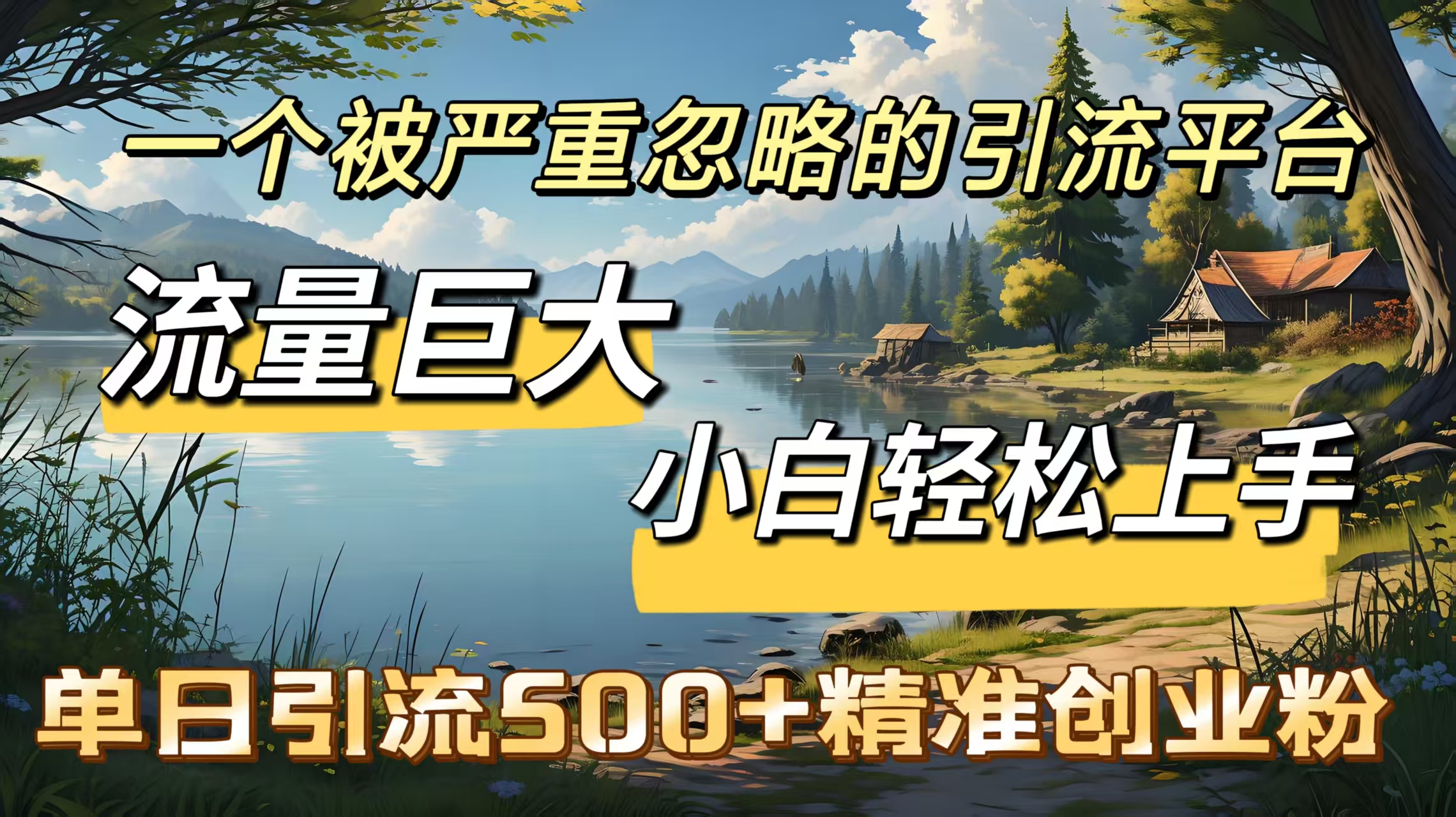 一个被严重忽略的引流平台，流量巨大，小白轻松上手，单日引流500＋精准创业粉时点搞钱-网创项目资源站-副业项目-创业项目-搞钱项目时点搞钱