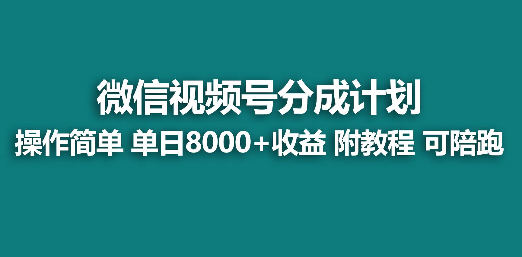 【蓝海项目】视频号分成计划，快速开通收益，单天爆单8000+，送玩法教程时点搞钱-网创项目资源站-副业项目-创业项目-搞钱项目时点搞钱