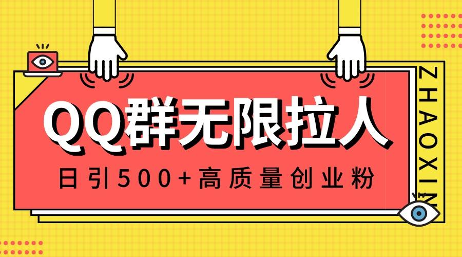 QQ群无限拉人，日引500+创业粉，快速引流建立私域群时点搞钱-网创项目资源站-副业项目-创业项目-搞钱项目时点搞钱