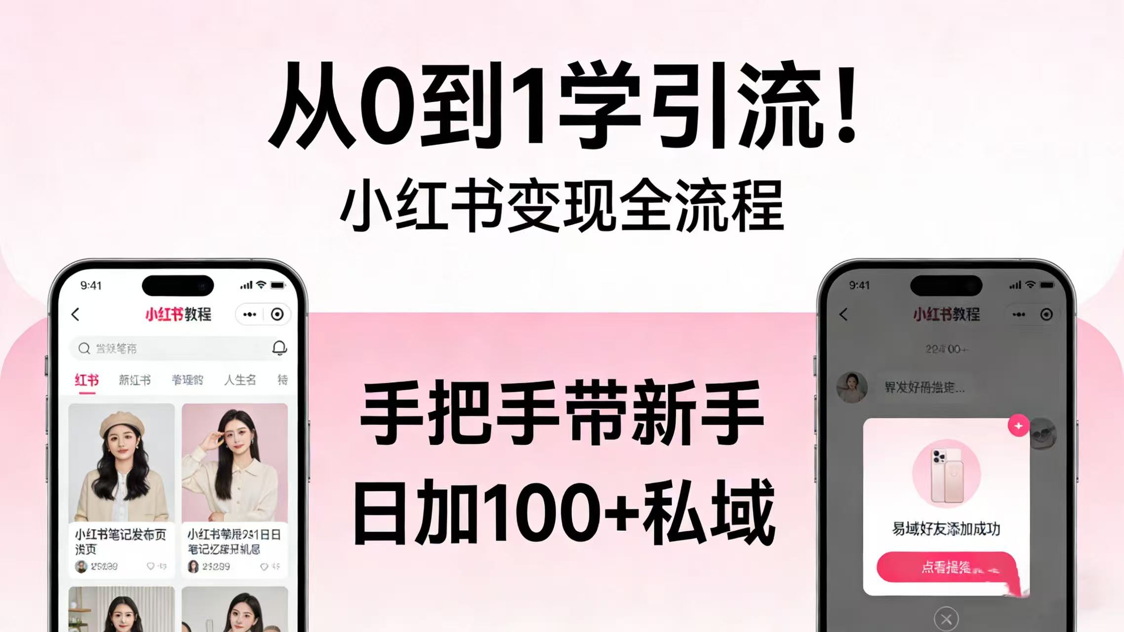 从 0 到 1 学引流！小红书变现全流程，手把手带新手日加 100 + 私域时点搞钱-网创项目资源站-副业项目-创业项目-搞钱项目时点搞钱