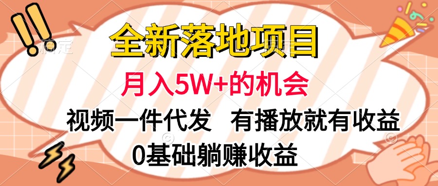 全新落地项目，月入5W+的机会，视频一键代发，有播放就有收益，0基础躺赚收益时点搞钱-网创项目资源站-副业项目-创业项目-搞钱项目时点搞钱