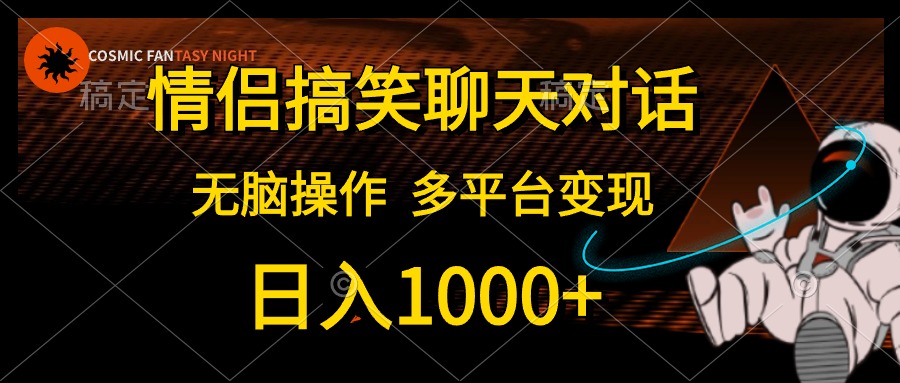 情侣搞笑聊天对话，无脑操作，多平台变现，日入1000+时点搞钱-网创项目资源站-副业项目-创业项目-搞钱项目时点搞钱