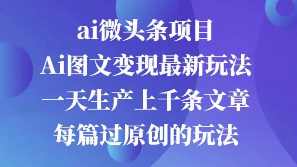 AI图文掘金项目 次日即可见收益 批量操作日入3000+时点搞钱-网创项目资源站-副业项目-创业项目-搞钱项目时点搞钱
