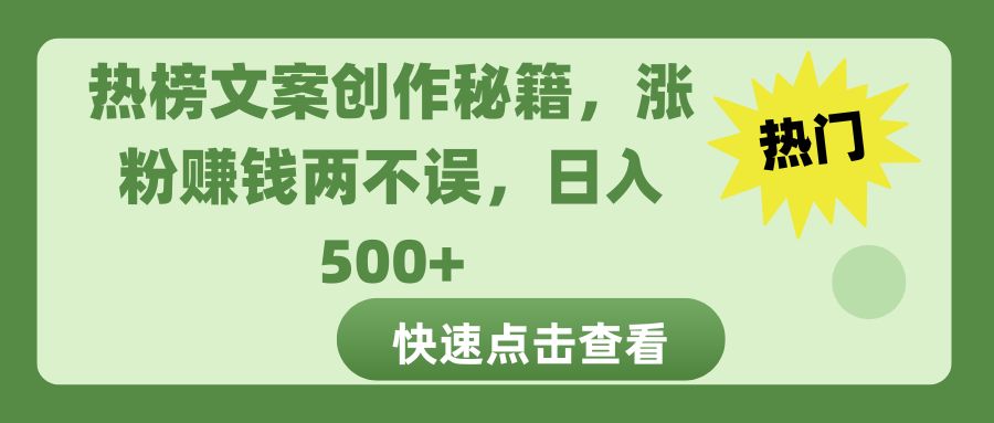 热榜文案创作秘籍，涨粉赚钱两不误，日入 500+时点搞钱-网创项目资源站-副业项目-创业项目-搞钱项目时点搞钱