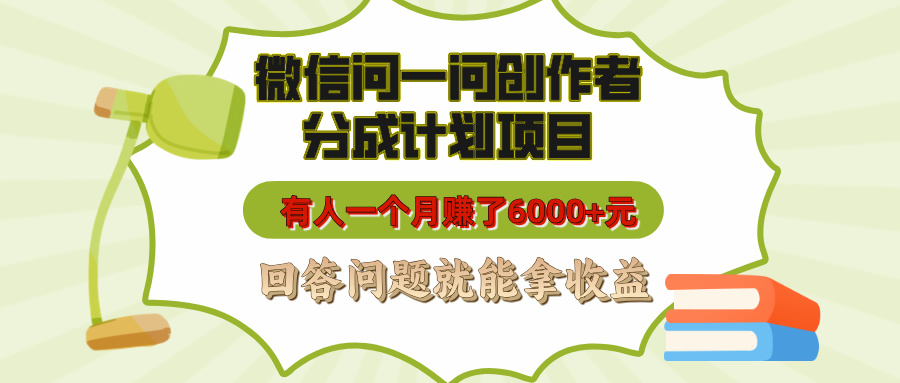 微信问一问创作者分成计划项目，有人一个月赚了6000+元，回答问题就能拿收益时点搞钱-网创项目资源站-副业项目-创业项目-搞钱项目时点搞钱