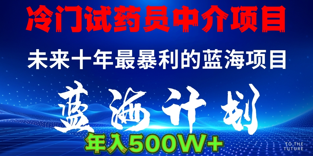 冷门试药员中介日入5000时点搞钱-网创项目资源站-副业项目-创业项目-搞钱项目时点搞钱