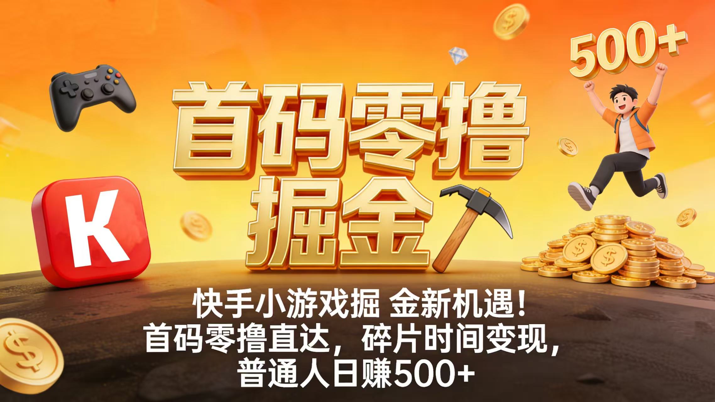快手小游戏掘金新机遇！首码零撸直达，碎片时间变现，普通人日赚 500+时点搞钱-网创项目资源站-副业项目-创业项目-搞钱项目时点搞钱
