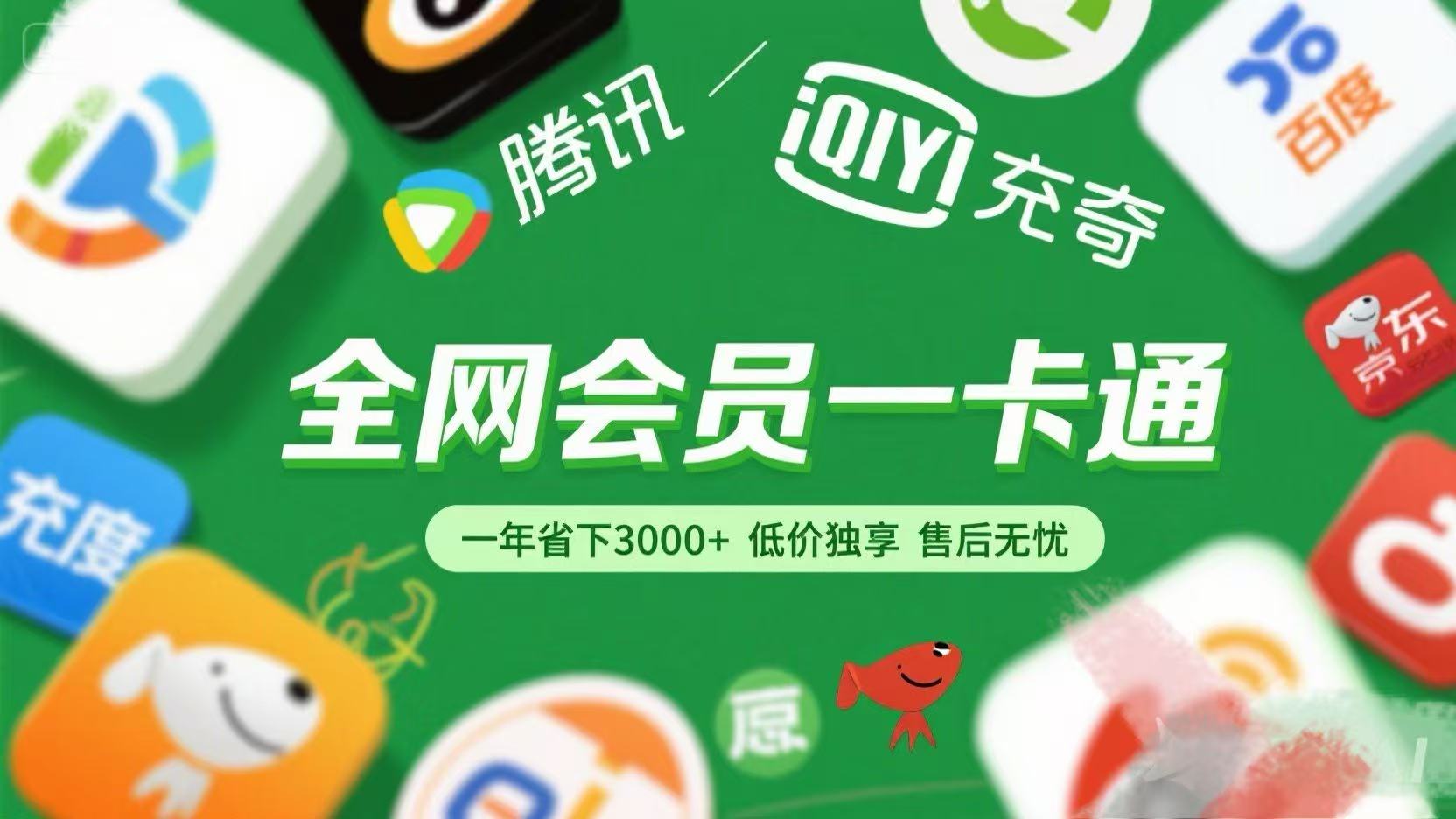 腾讯爱奇艺网易云京东百度等等+外卖红包 低价独享 绿色直充 售后无忧时点搞钱-网创项目资源站-副业项目-创业项目-搞钱项目时点搞钱