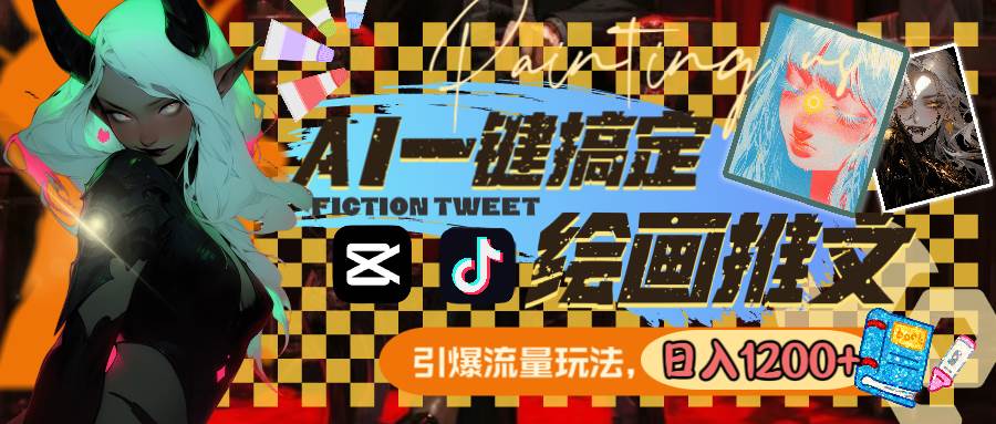 用AI一键搞定绘画推文，引爆流量，轻松日入1200+时点搞钱-网创项目资源站-副业项目-创业项目-搞钱项目时点搞钱