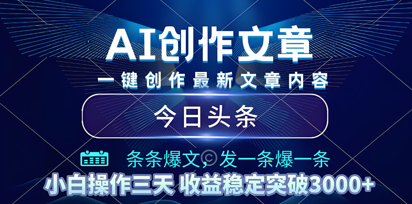 2025年最新今日头条暴利玩法4.0，一键生成爆款，轻松实现矩阵日入3000+时点搞钱-网创项目资源站-副业项目-创业项目-搞钱项目时点搞钱