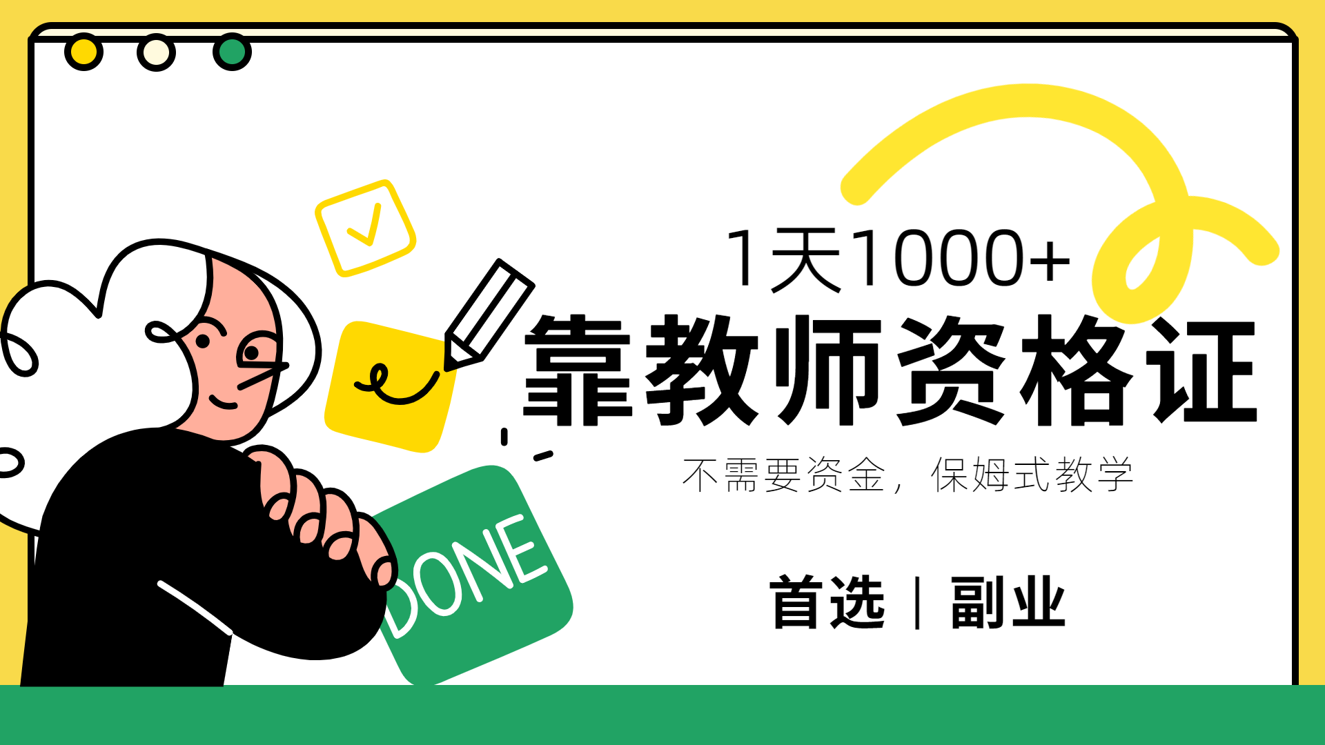 靠教师资格证，1天1000+，不懂教资也能做，不需要资金，保姆式教学，小白首选副业!时点搞钱-网创项目资源站-副业项目-创业项目-搞钱项目时点搞钱