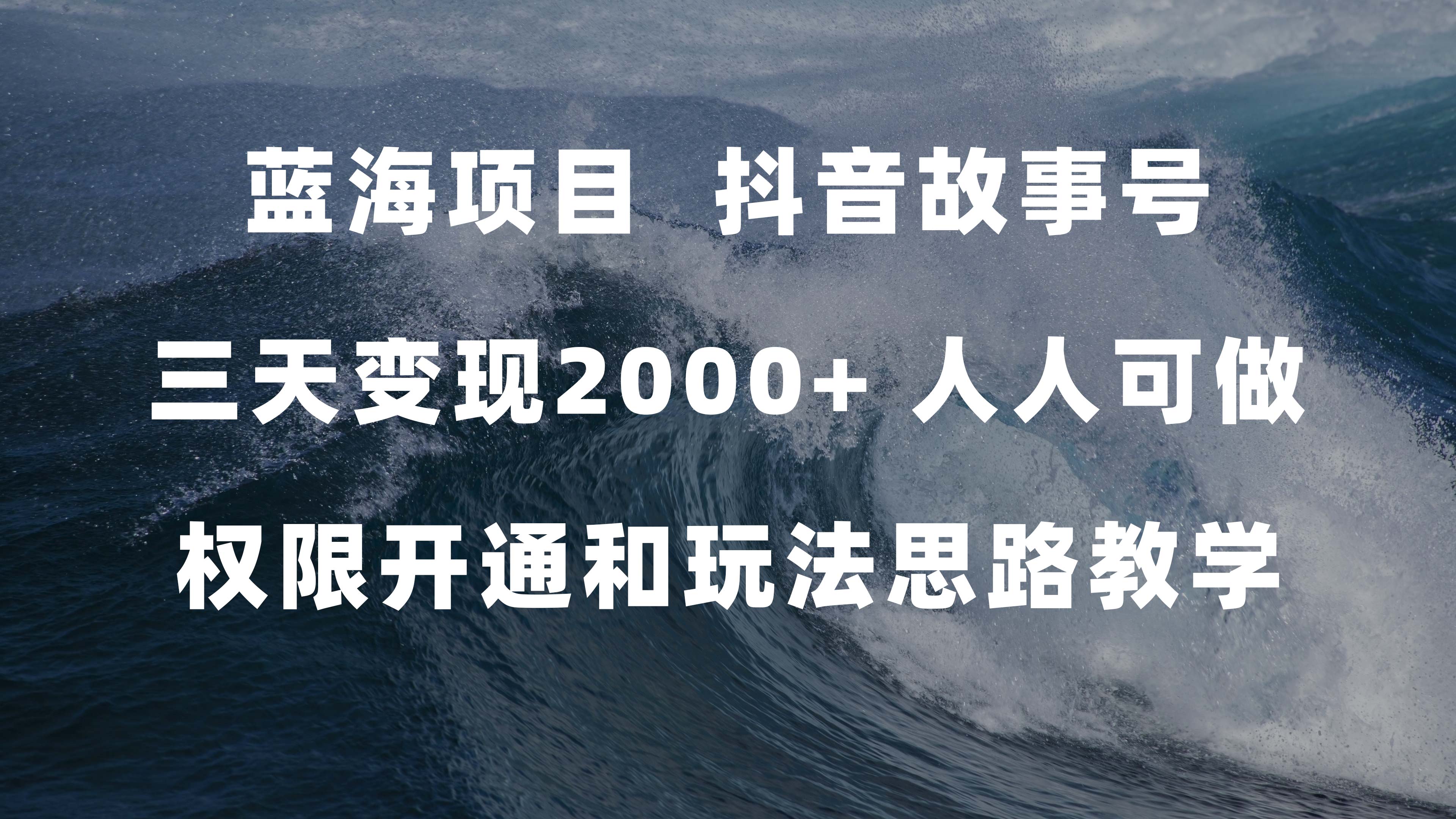 蓝海项目，抖音故事号 3天变现2000+人人可做 (权限开通+玩法教学+238G素材)时点搞钱-网创项目资源站-副业项目-创业项目-搞钱项目时点搞钱