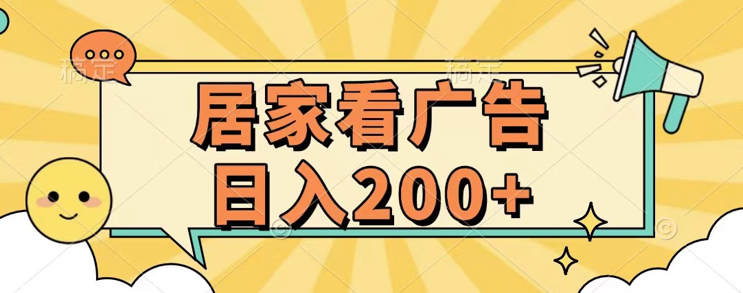 居家看广告 批量操作薅羊毛 小白也能日入200+时点搞钱-网创项目资源站-副业项目-创业项目-搞钱项目时点搞钱