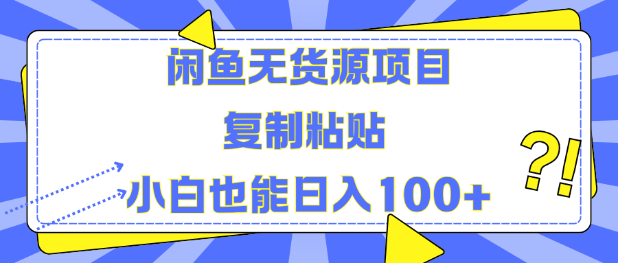 闲鱼无货源项目复制粘贴小白也能一天100+时点搞钱-网创项目资源站-副业项目-创业项目-搞钱项目时点搞钱