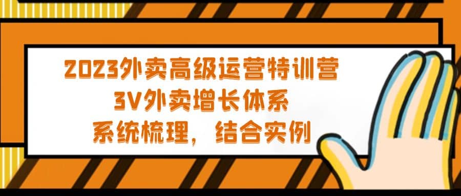 2023外卖高级运营特训营：3V外卖-增长体系，系统-梳理，结合-实例时点搞钱-网创项目资源站-副业项目-创业项目-搞钱项目时点搞钱