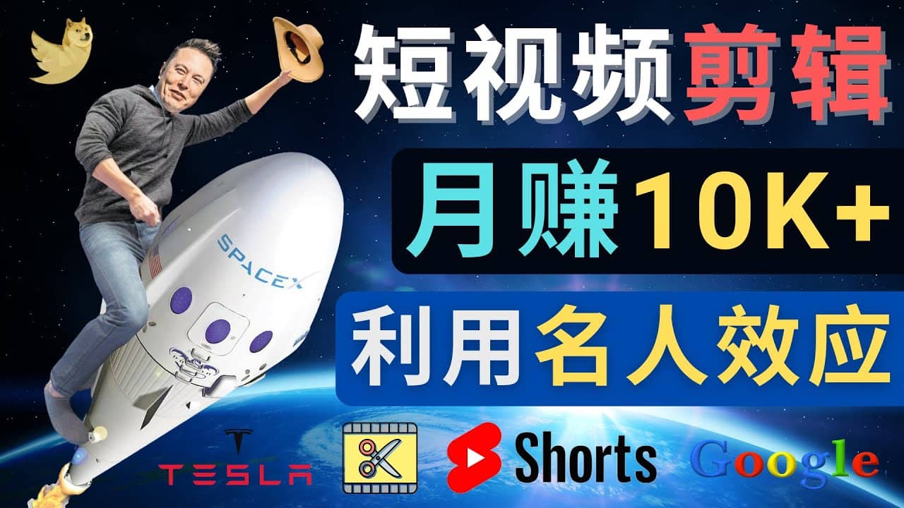 利用名人效应，制作YouTube Shorts短视频，月赚过万美元 – 3个简单方法时点搞钱-网创项目资源站-副业项目-创业项目-搞钱项目时点搞钱