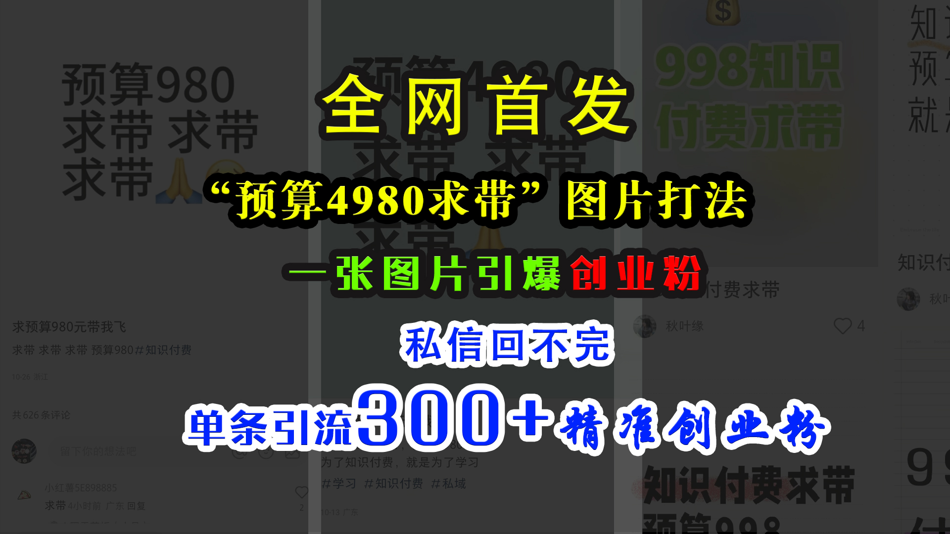 小红书“预算4980带我飞”图片打法,一张图片引爆创业粉,私信回不完,单条引流300+精准创业粉时点搞钱-网创项目资源站-副业项目-创业项目-搞钱项目时点搞钱