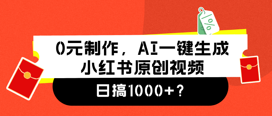 0元制作，AI一键生成小红书原创视频，日搞1000+时点搞钱-网创项目资源站-副业项目-创业项目-搞钱项目时点搞钱