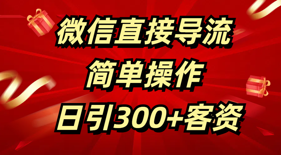 微信直接导流 简单操作 日引300+客资时点搞钱-网创项目资源站-副业项目-创业项目-搞钱项目时点搞钱