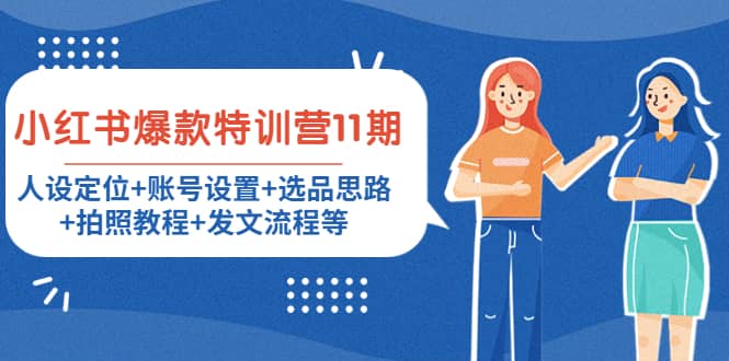 小红书爆款特训营11期：人设定位+账号设置+选品思路+拍照教程+发文流程等时点搞钱-网创项目资源站-副业项目-创业项目-搞钱项目时点搞钱