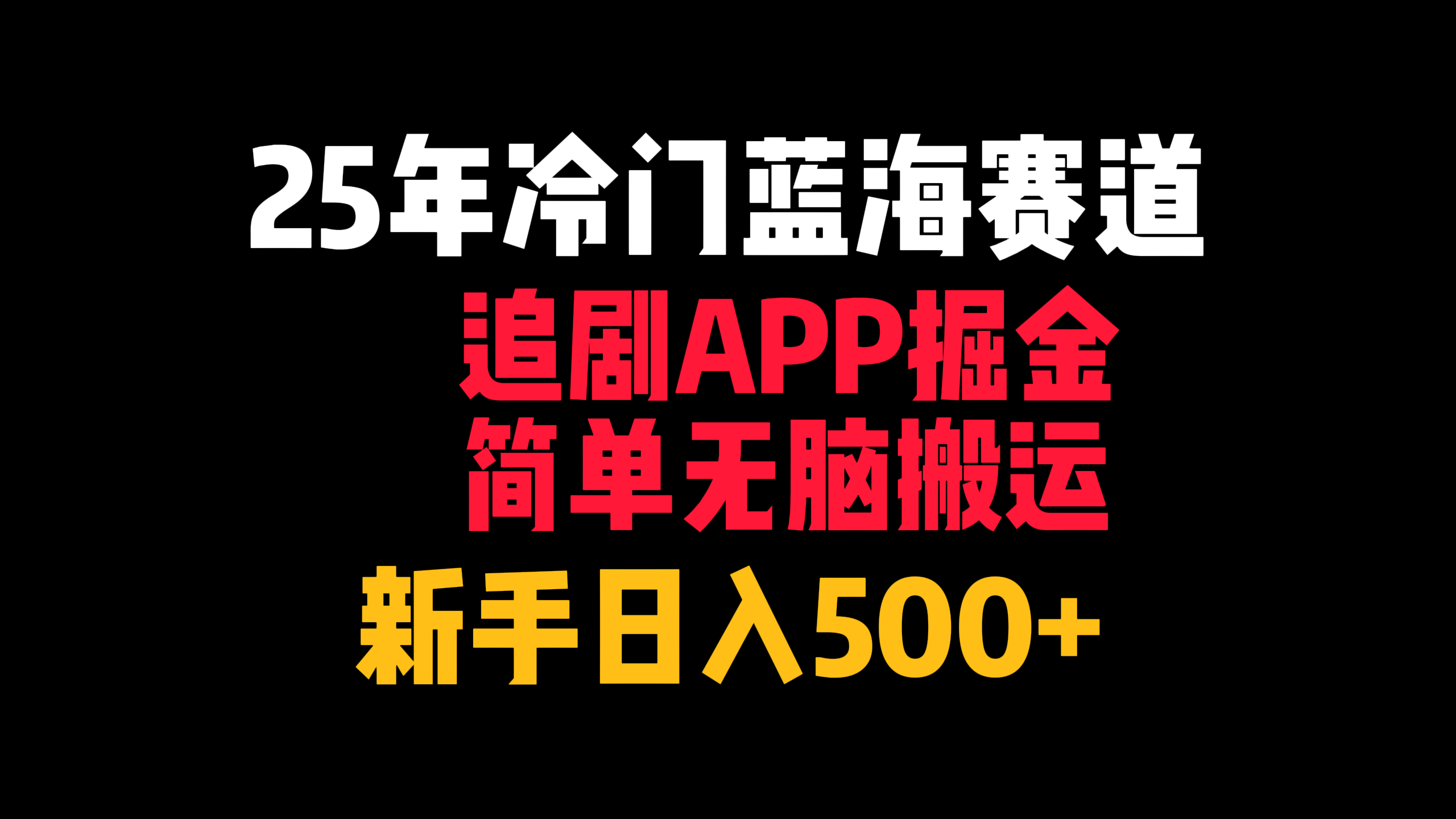 25年冷门蓝海赛道,追剧APP掘金,简单无脑搬运,新手日入500+时点搞钱-网创项目资源站-副业项目-创业项目-搞钱项目时点搞钱