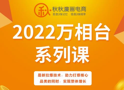 秋秋漫画电商2022万相台系列课，最新拉爆技术，助力打爆核心品类的同时，实现整体增长时点搞钱-网创项目资源站-副业项目-创业项目-搞钱项目时点搞钱