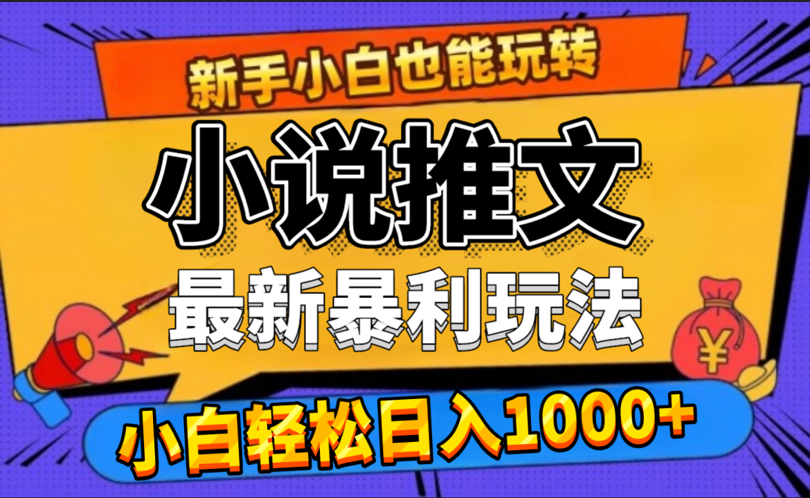 24年最新小说推文暴利玩法,0门槛0风险,轻松日赚1000+时点搞钱-网创项目资源站-副业项目-创业项目-搞钱项目时点搞钱