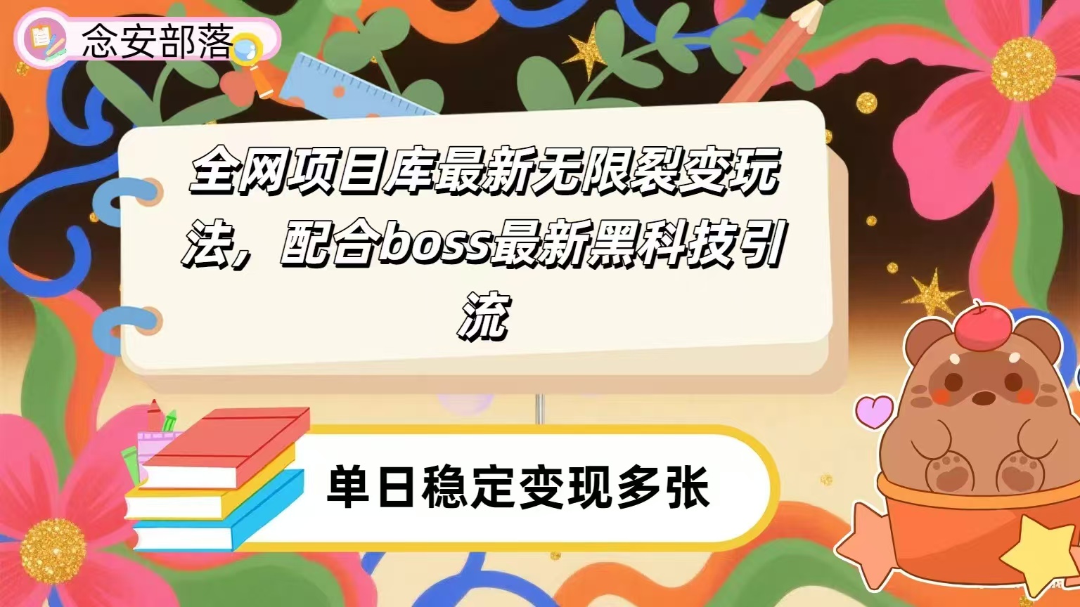 全网资源库无限裂变玩法，配合最新boss黑科技暴力引流，日赚2000＋时点搞钱-网创项目资源站-副业项目-创业项目-搞钱项目时点搞钱