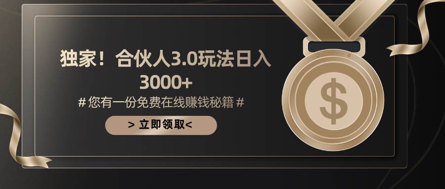 游戏合伙人3.0，日入3000+，无限扩大的蓝海项目时点搞钱-网创项目资源站-副业项目-创业项目-搞钱项目时点搞钱
