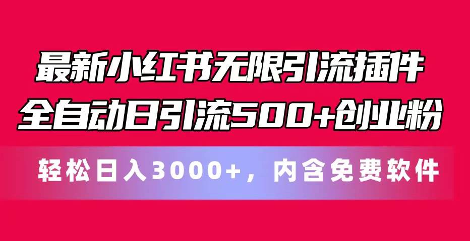 最新小红书无限引流插件全自动日引流500+创业粉，内含免费软件时点搞钱-网创项目资源站-副业项目-创业项目-搞钱项目时点搞钱