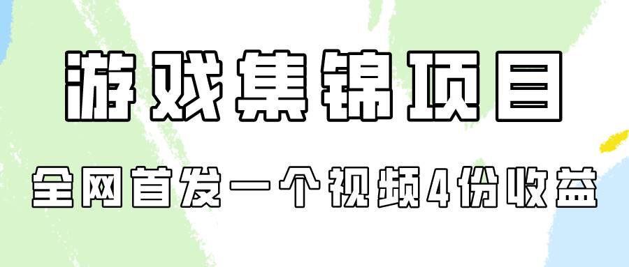 游戏集锦项目拆解，全网首发一个视频变现四份收益时点搞钱-网创项目资源站-副业项目-创业项目-搞钱项目时点搞钱