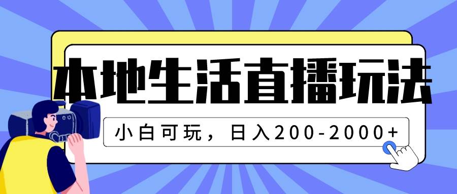 本地生活直播玩法，小白可玩，日入200-2000+时点搞钱-网创项目资源站-副业项目-创业项目-搞钱项目时点搞钱